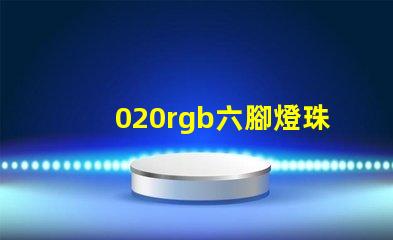 020rgb六腳燈珠哪里有？